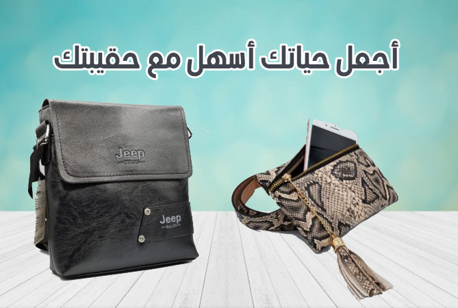 أجعل حياتك أسهل مع حقيبتك 1