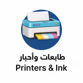 طابعات واحبار