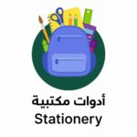 أدوات مكتبية - مدرسية