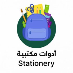 أدوات مكتبية - مدرسية